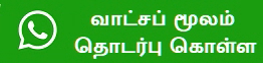 வீடு கட்ட வாட்சப் செய்க